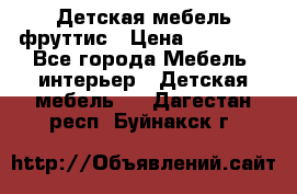 Детская мебель фруттис › Цена ­ 14 000 - Все города Мебель, интерьер » Детская мебель   . Дагестан респ.,Буйнакск г.